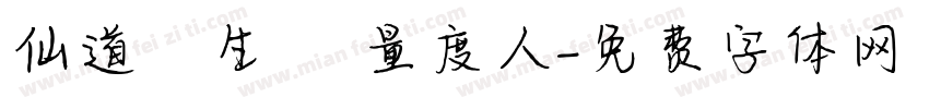 仙道貴生 無量度人字体转换